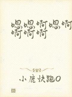 嗯嗯啊嗯啊嗯啊啊啊啊封面