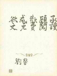 欲成欢顾承泽全文免费阅读第10章