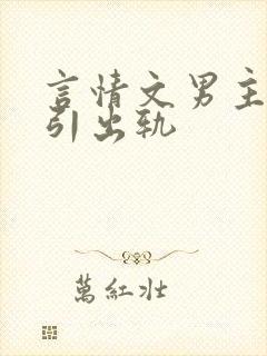 言情文男主被勾引出轨