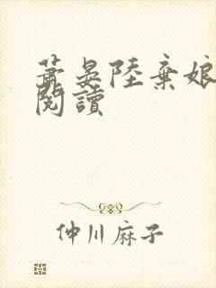 萧晏陆弃娘全文阅读封面