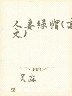 人妻绿帽(高h文)