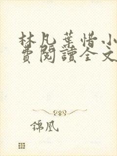 林凡叶惜小说免费阅读全文无弹窗