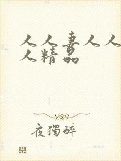 人人妻人人澡人人精品