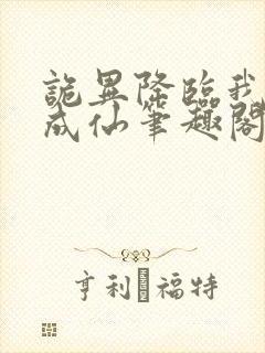 诡异降临我独自成仙笔趣阁