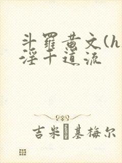 斗罗黄文(h)淫千道流