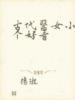 古代医女小说哪个好看