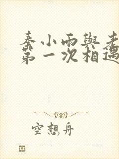 秦小雨与老旺的第一次相遇