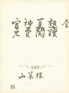 官神夏想 全文免费阅读