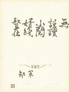 赘婿小说无删减在线阅读