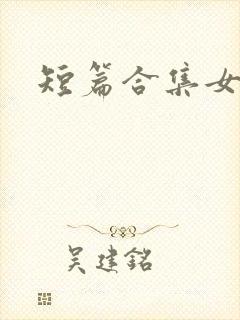 短篇合集女儿