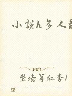 小说h多人乱
