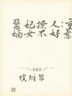 医妃撩人:重生嫡女不好惹