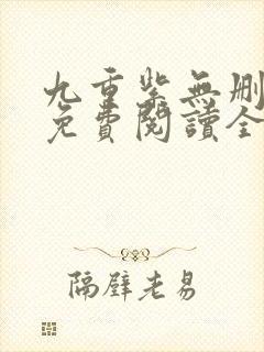 九重紫无删减版免费阅读全文txt