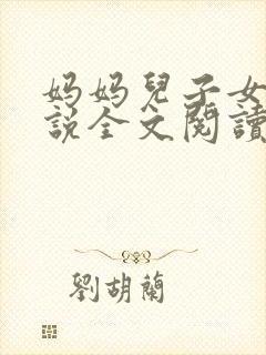 妈妈儿子女儿小说全文阅读