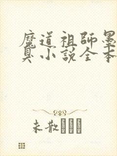 魔道祖师墨香铜臭小说全本免费阅读