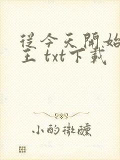 从今天开始做藩王 txt下载