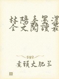 林阳秦墨浓小说全文阅读最新章节