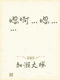 嗯啊…嗯…啊哈…