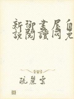 新御书屋自由小说阅读网免费阅读