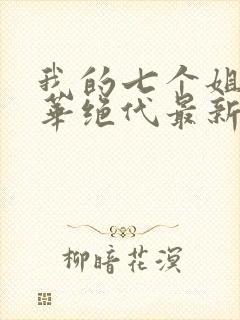 我的七个姐姐风华绝代最新章节