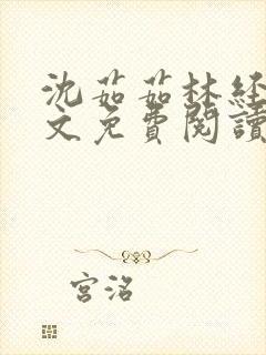 沈茹茹林经宇全文免费阅读小说