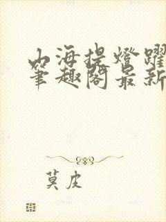 山海提灯跃千愁笔趣阁最新免费版封面