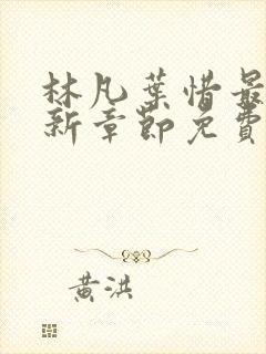 林凡叶惜最新更新章节免费阅读