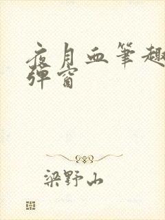 夜月血笔趣阁无弹窗封面