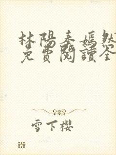 林阳秦嫣然小说免费阅读全文全文全文