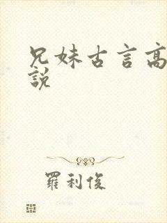 兄妹古言高h小说