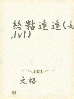 丝粘连连(姐弟,1v1)