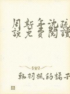 周斯年沈疏雨小说免费阅读最新章节封面