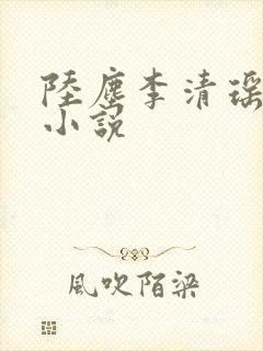 陆尘李清瑶完整小说