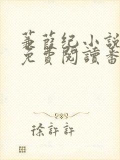 蒹葭纪小说全文免费阅读番外