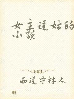 女主道姑的古言小说