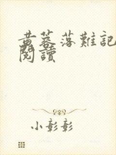 黄蓉落难记在线阅读