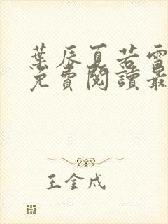 叶辰夏若雪小说免费阅读最新章节无弹窗