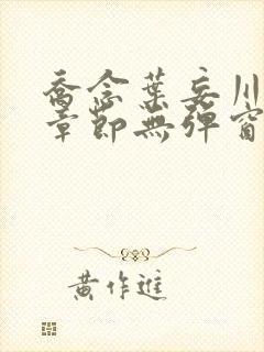 乔念叶妄川最新章节无弹窗笔趣阁