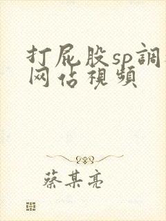 打屁股sp调教网站视频