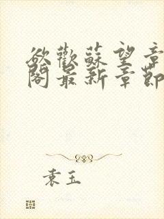 欲欢苏望章笔趣阁最新章节免费阅读封面