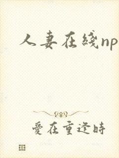 人妻在线np