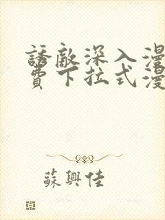 诱敌深入漫画免费下拉式漫画网封面