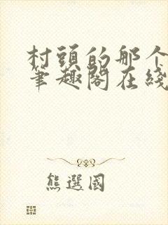 村头的那个哑巴笔趣阁在线阅读