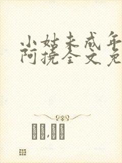 小姑未成年by阿挠全文免费阅读笔趣阁