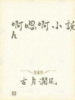 啊嗯啊小说男男h封面