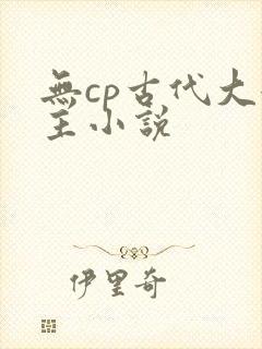 无cp古代大女主小说