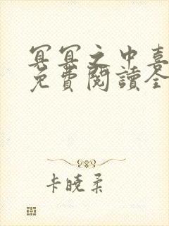 冥冥之中喜欢你免费阅读全文阅读