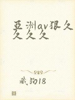 亚洲av狠久久久久久封面