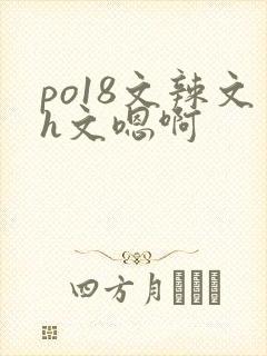 po18文辣文h文嗯啊