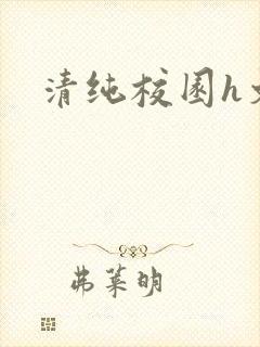清纯校园h文